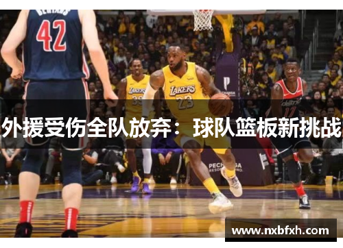 外援受伤全队放弃：球队篮板新挑战