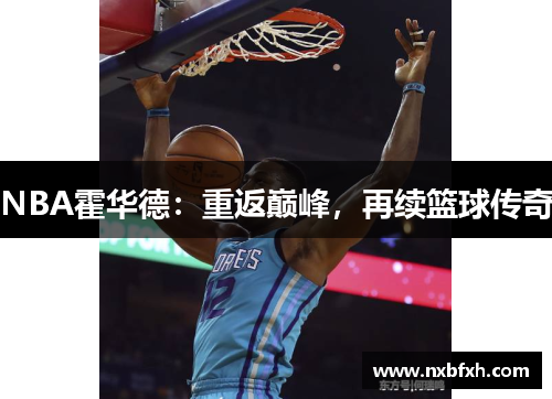 NBA霍华德：重返巅峰，再续篮球传奇