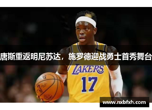 唐斯重返明尼苏达，施罗德迎战勇士首秀舞台