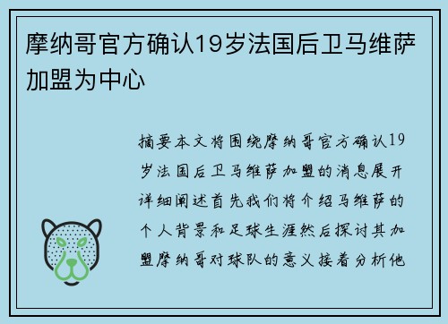 摩纳哥官方确认19岁法国后卫马维萨加盟为中心