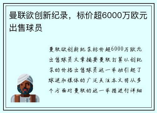 曼联欲创新纪录，标价超6000万欧元出售球员
