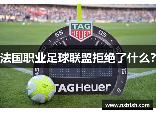 法国职业足球联盟拒绝了什么？