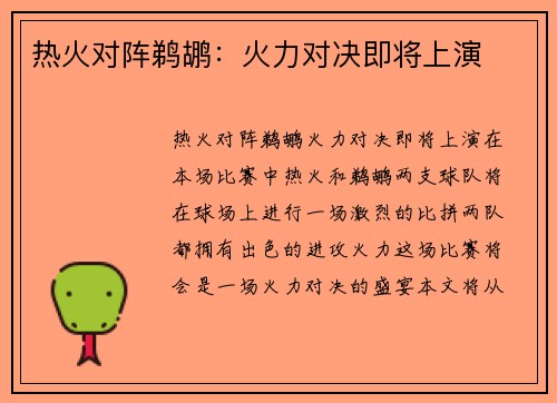 热火对阵鹈鹕：火力对决即将上演